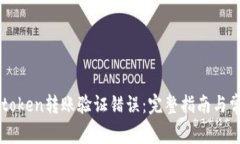 如何解决imtoken转账验证错误：完整指南与常见问