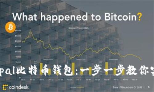 如何轻松开启Hellopal比特币钱包：一步一步教你实现数字货币的自由