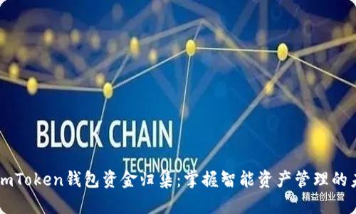 : ImToken钱包资金归集：掌握智能资产管理的未来