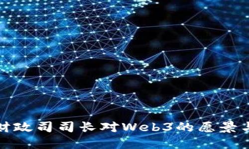 探索香港财政司司长对Web3的愿景与发展方向