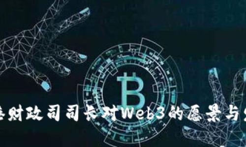 探索香港财政司司长对Web3的愿景与发展方向