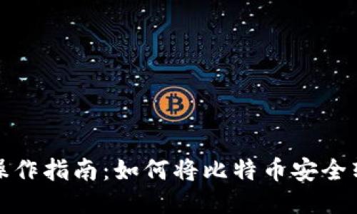 获取比特币操作指南：如何将比特币安全转入其他钱包