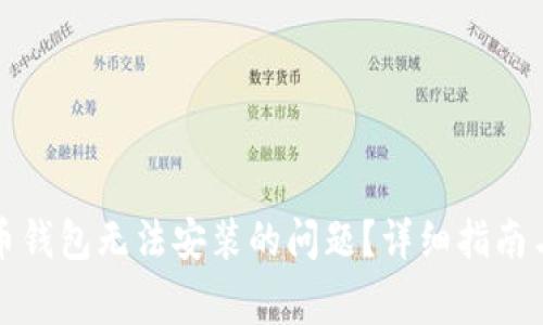 如何解决比特币钱包无法安装的问题？详细指南与常见解决方案
