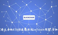 如何将火币的ETH快速转移到imToken钱包：详细指南