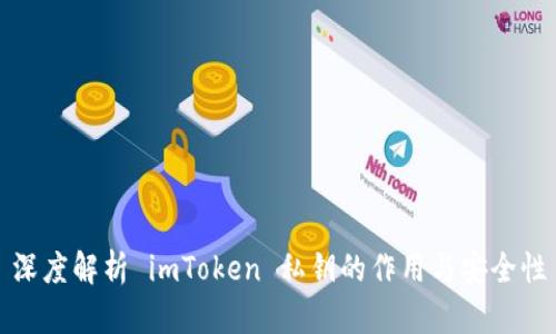 深度解析 imToken 私钥的作用与安全性