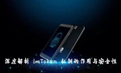 深度解析 imToken 私钥的作