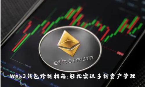 Web3钱包跨链指南：轻松实现多链资产管理