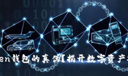 如何识别imToken钱包的真伪？揭开数字资产安全的神秘面纱