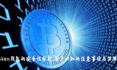 imToken钱包的安全性分析：用户必知的注意事项与