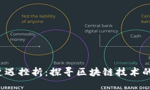 Web3为何遭遇挫折：探寻区块链技术的机遇与挑战