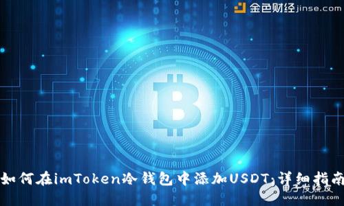 如何在imToken冷钱包中添加USDT：详细指南