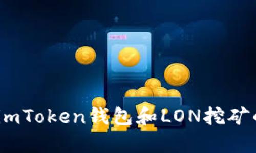 轻松上手！imToken钱包和LON挖矿的终极指南
