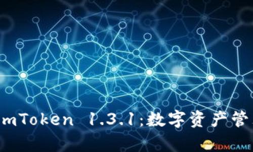 全面解析 imToken 1.3.1：数字资产管理的新选择