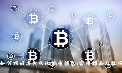 如何找回丢失的比特币钱包：实用指南与技巧