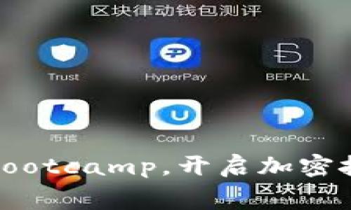 探索Web3世界：免费Bootcamp，开启加密技术与去中心化的未来