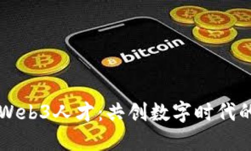 周星驰招募Web3人才：共创数字时代的下一座高峰