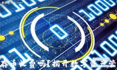 imtoken钱包存币收费吗？揭开数字资产管理的神秘