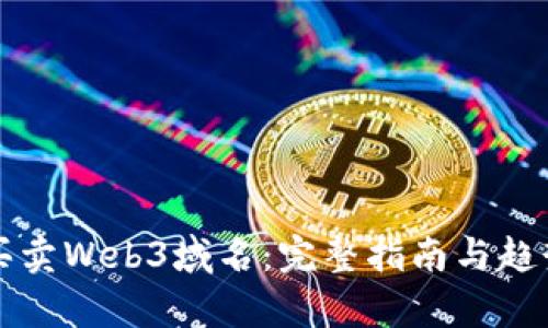 如何买卖Web3域名：完整指南与趋势分析