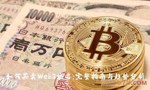如何买卖Web3域名：完整指南与趋势分析