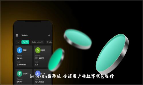 imToken国际版：全球用户的数字钱包选择