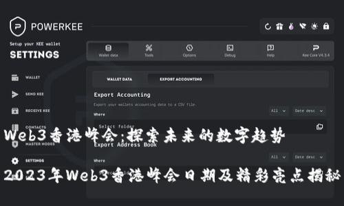 Web3香港峰会：探索未来的数字趋势

2023年Web3香港峰会日期及精彩亮点揭秘