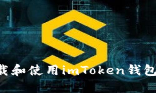 如何安全下载和使用imToken钱包：全方位指南