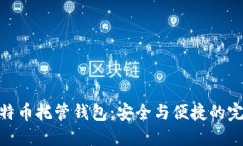 探索比特币托管钱包：安全与便捷的完美结合