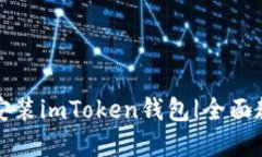 如何快速下载安装imToken钱包|全面教程与实用技巧