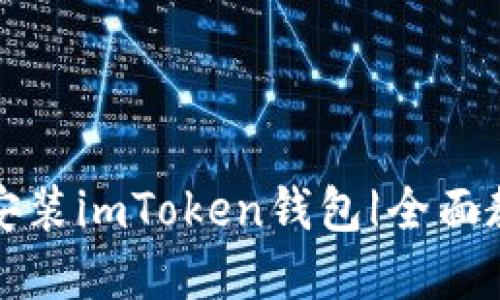 如何快速下载安装imToken钱包|全面教程与实用技巧