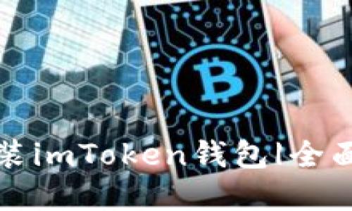如何快速下载安装imToken钱包|全面教程与实用技巧