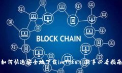 如何快速安全地下载imToken：新手必看指南