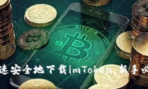 如何快速安全地下载imToken：新手必看指南