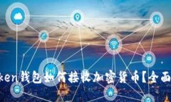 imToken钱包如何接收加密货币？全面指南！