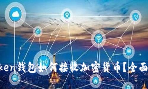 imToken钱包如何接收加密货币？全面指南！