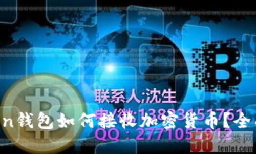imToken钱包如何接收加密货币？全面指南！