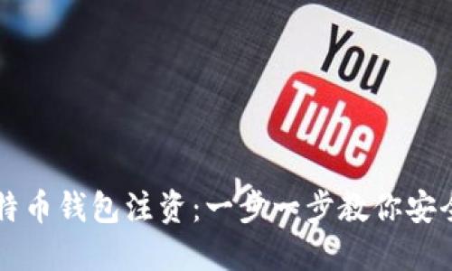 如何轻松给比特币钱包注资：一步一步教你安全投资加密货币