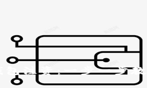 如何轻松给比特币钱包注资：一步一步教你安全投资加密货币