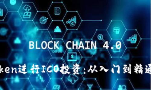 如何用imToken进行ICO投资：从入门到精通的完整指南