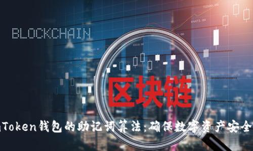 探索imToken钱包的助记词算法：确保数字资产安全的关键