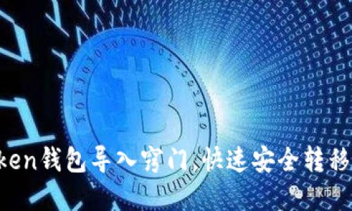 轻松掌握imToken钱包导入窍门，快速安全转移你的数字资产！