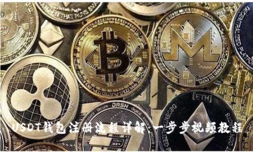 USDT钱包注册流程详解：一步步视频教程