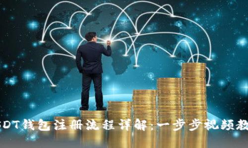 USDT钱包注册流程详解：一步步视频教程
