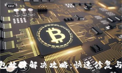  
imToken硬件钱包故障解决攻略：快速修复与数据恢复全指南