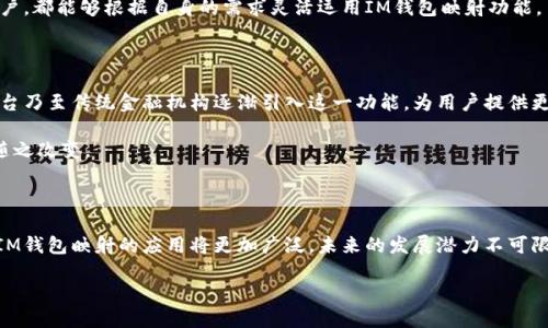 什么是IM钱包映射？

IM钱包映射在当前的数字货币和区块链技术发展迅速的背景下，成为了许多用户关心的话题。IM钱包，即即时消息钱包，通常是指一种利用区块链技术与即时通讯软件结合的新型数字钱包。这种钱包不仅可以存储和管理加密货币，还能实现与其他用户的即时交易和通讯功能。

IM钱包映射的基本概念

在深入理解IM钱包映射之前，有必要先了解一下钱包和映射的定义。数字钱包是一种能够存储私钥、管理区块链资产的软件工具。而“映射”则是一种关联或转化的过程，通常在计算机科学或信息技术领域中使用较多。在IM钱包的语境下，映射可以被理解为将用户的即时通讯账号与其数字钱包地址相连接的过程。这样，用户就可以在聊天中直接进行数字货币的转账，而不必手动输入地址，从而提高了交易的便利性和安全性。

IM钱包映射的优势

IM钱包映射具有多个优势，这些优势使得它在实际应用中愈发受到关注和青睐。首先，映射技术降低了用户的操作难度。在传统的数字货币交易中，用户必须记住复杂的钱包地址，稍有不慎就可能导致资金丢失。然而，IM钱包映射通过将钱包地址与用户的社交ID关联，减少了这种风险。

第二，它促进了社交交易的流行。在当今日益数字化的社会中，人与人之间的交流越来越依赖于即时通讯软件。IM钱包映射使得这一流行趋势与数字资产交易相结合，用户可以像发送消息一样轻松地进行加密货币转账，让交易变得更加自然和顺畅。

第三，IM钱包映射提升了用户体验。通过简单的用户界面和直观的操作逻辑，用户能够更快上手，并更好地管理他们的数字资产。这种易用性尤其对数字货币新手友好，帮助他们更快融入到这一日新月异的市场中。

IM钱包映射的应用场景

IM钱包映射的实际应用场景相当广泛。首先，它在小额支付和日常交易中显得尤为方便。比如，朋友之间分担餐费、红包游戏或是在线商店的小额购买，IM钱包映射可以让这些日常交易变得极其简单，而无需复杂的交易流程。

其次，IM钱包映射还适用于社区和社交平台。许多在线社区开始采用这一技术，鼓励用户在平台内进行交易，甚至进行奖励和激励机制的设计。这样，用户不仅可以享受社交的乐趣，还能通过参与经济活动获得潜在的收益。

最后，IM钱包映射在商业场景中也展现出其独特的价值。一些企业已经开始尝试将IM钱包映射功能整合到他们的客户管理系统中，方便用户进行支付，并提升客户粘性。此外，企业还可以通过分析用户的交易行为，获取更多的市场洞察。

IM钱包映射的技术实现

IM钱包映射的实现离不开区块链技术的支持。首先，安全性是IM钱包映射的重中之重。在设计映射功能时，开发者必须确保用户的私钥安全不被泄露。因此，很多IM钱包会采用加密技术和多重身份验证机制，保障用户资产的安全。

其次，用户体验需要不断。IM钱包的开发者应该充分考虑用户在日常使用中的各种需求，以便不断交易流程和界面布局。例如，提供快速交易、查询交易记录等功能，从而提高用户的操作效率。

最后，IM钱包映射的可扩展性同样重要。随着市场需求的变化和技术的进步，IM钱包必须具备良好的可扩展性，可以方便地与其他业务系统或应用进行集成。这样无论是企业还是个人用户，都能够根据自身的需求灵活运用IM钱包映射功能。

IM钱包映射的未来趋势

展望未来，IM钱包映射无疑会迎来更加广阔的发展空间。随着数字货币的普及和区块链技术的持续演进，IM钱包映射的应用场景会不断扩大。我们可能会看到更多社交平台、电子商务平台乃至传统金融机构逐渐引入这一功能，为用户提供更为便捷的数字资产管理方案。

此外，随着技术的发展，IM钱包映射还可能与人工智能、物联网等领域的创新相结合，创造出更多新颖的应用。在这种背景下，用户的交易体验将愈加丰富和多样化，人们的生活方式也将随之改变。

结论

IM钱包映射作为一项新兴的技术，为数字资产交易带来了前所未有的便利性和安全性。这种流行趋势不仅提升了用户的交易体验，也促进了社交互动的深度融合。随着技术的不断进步，IM钱包映射的应用将更加广泛，未来的发展潜力不可限量。在这个瞬息万变的数字经济时代，了解IM钱包映射的意义和价值，将为每一个用户与开发者打开通往新机遇的窗口。

什么是IM钱包映射？理解与应用