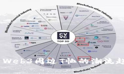 时尚先锋：探索Web3周边T恤的潮流趋势与文化意义