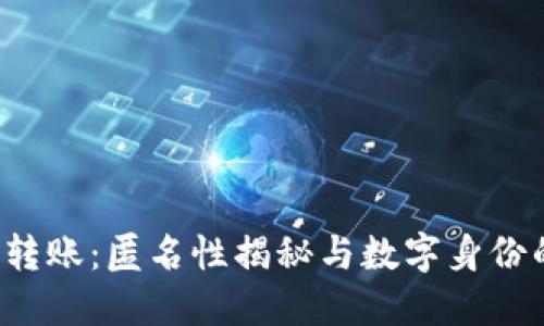 Web3转账：匿名性揭秘与数字身份的未来