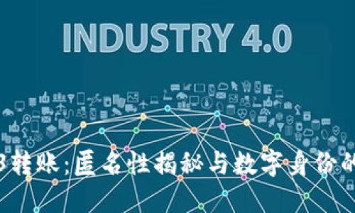 Web3转账：匿名性揭秘与数字身份的未来