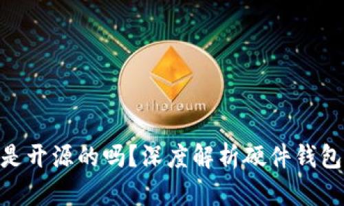 imToken硬件钱包是开源的吗？深度解析硬件钱包的安全性与开放性
