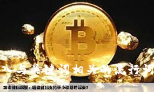 思考一个的，融入与关键词相关的流行词汇或趋势，放进