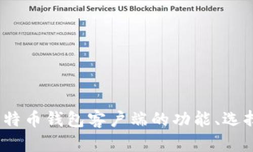 全面解析：比特币钱包客户端的功能、选择和使用指南